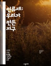 인류세: 우리가 만든 지구 - 환경변화, 생태계, 지속가능성, 기후변화, 인류의 영향, 자원관리, 미래전망 표지 이미지