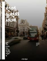 언어 능력의 세계 - 언어학, 문법, 의미론, 음성학, 담화 분석, 사회언어학, 인지 언어학 표지 이미지