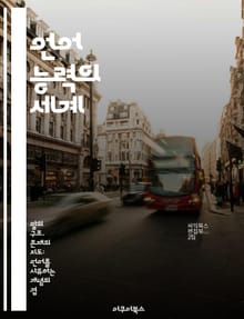 언어 능력의 세계 - 언어학, 문법, 의미론, 음성학, 담화 분석, 사회언어학, 인지 언어학