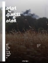 언어 수행의 이해 - 언어, 수행, 인지, 문법, 커뮤니케이션, 심리학, 사회적 상호작용 표지 이미지