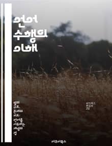 언어 수행의 이해 - 언어, 수행, 인지, 문법, 커뮤니케이션, 심리학, 사회적 상호작용