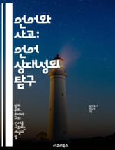 언어와 사고: 언어 상대성의 탐구 - 언어 상대성, 사고, 문화, 인지, 번역, 의사소통, 사회적 맥락 표지 이미지