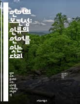 언어의 보편성: 인류의 언어를 잇는 다리 - 언어학, 보편성, 언어 구조, 심리언어학, 문화, 커뮤니케이션, 다언어주의 표지 이미지