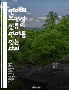 언어의 보편성: 인류의 언어를 잇는 다리 - 언어학, 보편성, 언어 구조, 심리언어학, 문화, 커뮤니케이션, 다언어주의