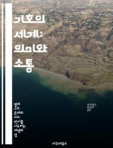 기호의 세계: 의미와 소통 - 기호학, 의미론, 언어, 소통, 문화, 상징, 해석 표지 이미지
