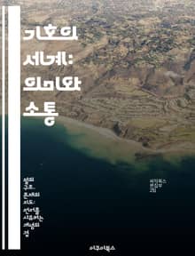 기호의 세계: 의미와 소통 - 기호학, 의미론, 언어, 소통, 문화, 상징, 해석