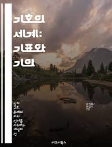 기호의 세계: 기표와 기의 - 기표, 기의, 기호학, 의미, 언어, 소통, 문화