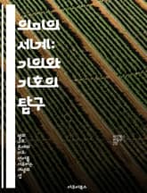 의미의 세계: 기의와 기호의 탐구 - 기호학, 의미론, 언어철학, 기의, 기호, 커뮤니케이션, 문화 표지 이미지