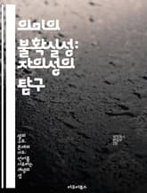 의미의 불확실성: 자의성의 탐구 - 언어, 기호, 문화, 해석, 소통, 의미론, 철학 표지 이미지