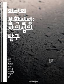 의미의 불확실성: 자의성의 탐구 - 언어, 기호, 문화, 해석, 소통, 의미론, 철학
