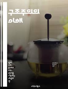구조주의의 이해 - 구조, 언어, 기호, 문화, 사회, 해석학, 이론