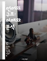 언어의 구조: 이해와 분석 - 문법, 구문론, 의미론, 음운론, 언어 유형, 언어 변천, 언어학 표지 이미지