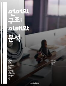 언어의 구조: 이해와 분석 - 문법, 구문론, 의미론, 음운론, 언어 유형, 언어 변천, 언어학