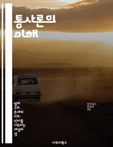 통사론의 이해 - 구문론, 문법, 문장 구조, 변형이론, 의미론, 언어학, 한국어 표지 이미지