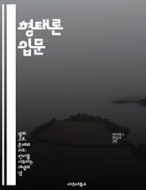 형태론 입문 - 형태소, 단어, 접사, 변형, 문법, 의미론, 언어학 표지 이미지