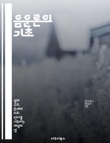 음운론의 기초 - 음운, 음소, 규칙, 변별, 언어, 음절, 음성