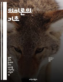 의미론의 기초 - 의미, 해석, 언어, 기호, 의미론적 분석, 맥락, 철학