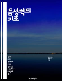 음성학의 기초 - 발음, 음소, 음성학적 기호, 음성 인식, 조음, 음향학, 언어학