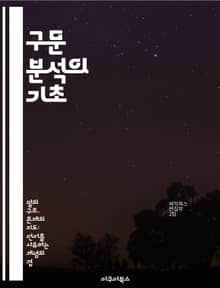 구문 분석의 기초 - 구문 분석, 자연어 처리, 문법, 트리 구조, 형태소 분석, 의미론, 알고리즘