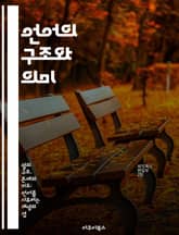 언어의 구조와 의미 - 형식언어, 구문론, 의미론, 화용론, 언어학, 문법, 커뮤니케이션 표지 이미지