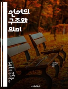 언어의 구조와 의미 - 형식언어, 구문론, 의미론, 화용론, 언어학, 문법, 커뮤니케이션