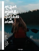 한국어 형태론: 구성소의 이해 - 형태소, 구성소, 한국어, 형태론, 언어학, 문법, 의미 표지 이미지