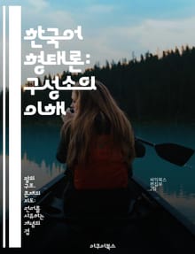 한국어 형태론: 구성소의 이해 - 형태소, 구성소, 한국어, 형태론, 언어학, 문법, 의미