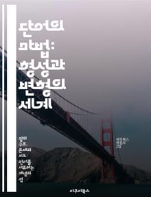 단어의 마법: 형성과 변형의 세계 - 단어, 형성, 변형, 어근, 접두사, 접미사, 어휘