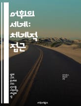 어휘의 세계: 체계적 접근 - 어휘, 체계, 의미, 분류, 언어학, 통사론, 어원 표지 이미지