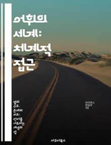어휘의 세계: 체계적 접근 - 어휘, 체계, 의미, 분류, 언어학, 통사론, 어원