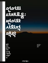 언어의 다채로움: 변이와 사회적 맥락 - 언어 변이, 방언, 사회언어학, 언어 접촉, 문화, 정체성, 커뮤니케이션 표지 이미지