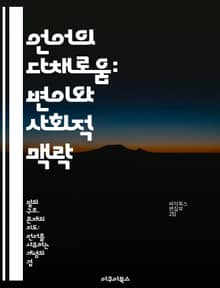 언어의 다채로움: 변이와 사회적 맥락 - 언어 변이, 방언, 사회언어학, 언어 접촉, 문화, 정체성, 커뮤니케이션