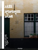 사회 언어학의 이해 - 사회적 상호작용, 언어변화, 방언, 언어정체성, 권력 관계, 언어정치, 다문화 표지 이미지