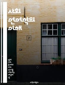 사회 언어학의 이해 - 사회적 상호작용, 언어변화, 방언, 언어정체성, 권력 관계, 언어정치, 다문화