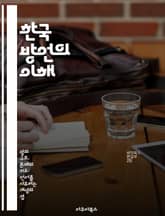 한국 방언의 이해 - 방언, 한국어, 지역별 특징, 언어 변화, 문화, 커뮤니케이션, 사회적 맥락 표지 이미지