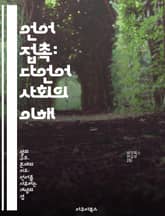 언어 접촉: 다언어 사회의 이해 - 언어 간 상호작용, 다문화, 코드 스위칭, 언어 변화, 사회적 정체성, 언어 소수자, 언어 정책 표지 이미지