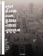 언어 교체의 이해: 문화와 사회의 상관관계 - 언어 교체, 문화, 사회, 정체성, 다문화, 언어 정책, 글로벌화 표지 이미지