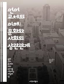 언어 교체의 이해: 문화와 사회의 상관관계 - 언어 교체, 문화, 사회, 정체성, 다문화, 언어 정책, 글로벌화