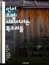 언어 소멸: 사라져가는 목소리들 - 언어학, 문화, 정체성, 소수언어, 지속가능성, 인류학, 사회변화 표지 이미지