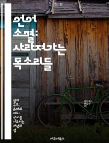 언어 소멸: 사라져가는 목소리들 - 언어학, 문화, 정체성, 소수언어, 지속가능성, 인류학, 사회변화
