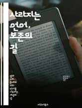 사라지는 언어, 보존의 길 - 언어 보존, 문화 유산, 민족 정체성, 교육, 커뮤니티 참여, 기술 활용, 다언어 사회 표지 이미지