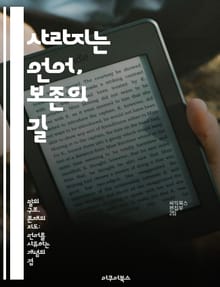 사라지는 언어, 보존의 길 - 언어 보존, 문화 유산, 민족 정체성, 교육, 커뮤니티 참여, 기술 활용, 다언어 사회