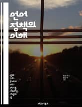 언어 정책의 이해 - 언어 정책, 다문화, 교육, 언어 권리, 사회 통합, 정책 분석, 사례 연구 표지 이미지