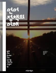 언어 정책의 이해 - 언어 정책, 다문화, 교육, 언어 권리, 사회 통합, 정책 분석, 사례 연구