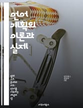 언어 계획의 이론과 실제 - 언어 정책, 다국어주의, 사회 언어학, 교육 언어학, 언어 권리, 문화 정체성, 정책 분석 표지 이미지