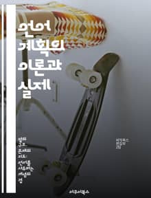 언어 계획의 이론과 실제 - 언어 정책, 다국어주의, 사회 언어학, 교육 언어학, 언어 권리, 문화 정체성, 정책 분석