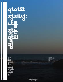 언어와 정체성: 나를 찾는 말의 힘 - 언어, 정체성, 문화, 소통, 다문화, 자아, 사회적 맥락
