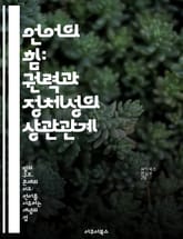 언어의 힘: 권력과 정체성의 상관관계 - 언어, 권력, 정체성, 사회, 커뮤니케이션, 문화, 정치 표지 이미지