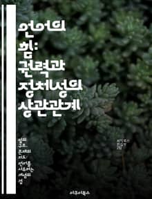 언어의 힘: 권력과 정체성의 상관관계 - 언어, 권력, 정체성, 사회, 커뮤니케이션, 문화, 정치