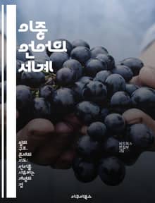 이중 언어의 세계 - 이중 언어, 언어 습득, 다문화, 교육, 뇌 기능, 사회적 상호작용, 언어 전환